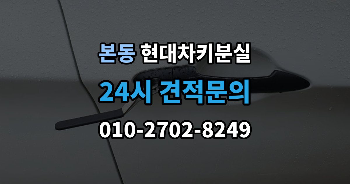 동작구 본동 현대 차키 분실 출장 안내 - 운행 중 경고 메시지가 뜨는 원인 정리