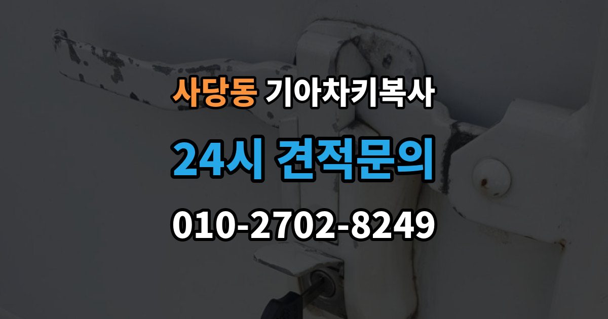사당동 기아 차키 복사 차량 소유 확인 서류가 필요한 대표 경우
