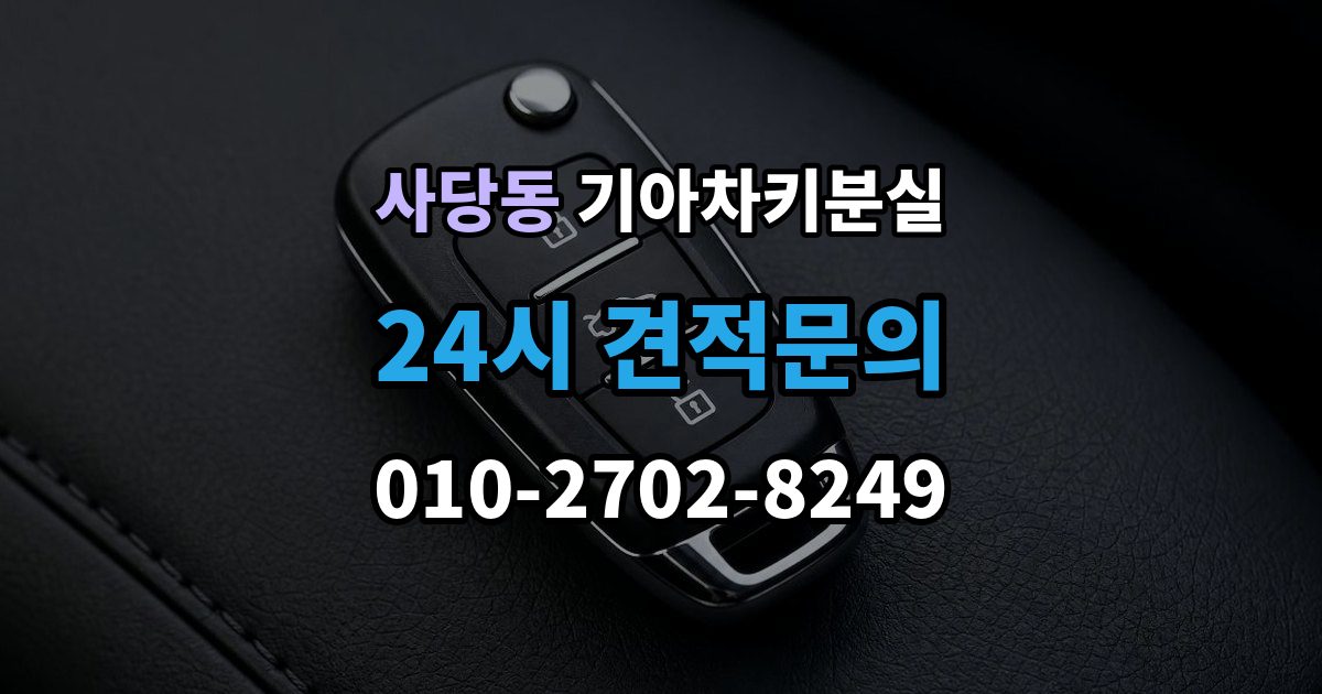 사당동 기아 차키 분실 출장 안내 - 차 안에 두고 나온 경우와 실제 분실 구분법