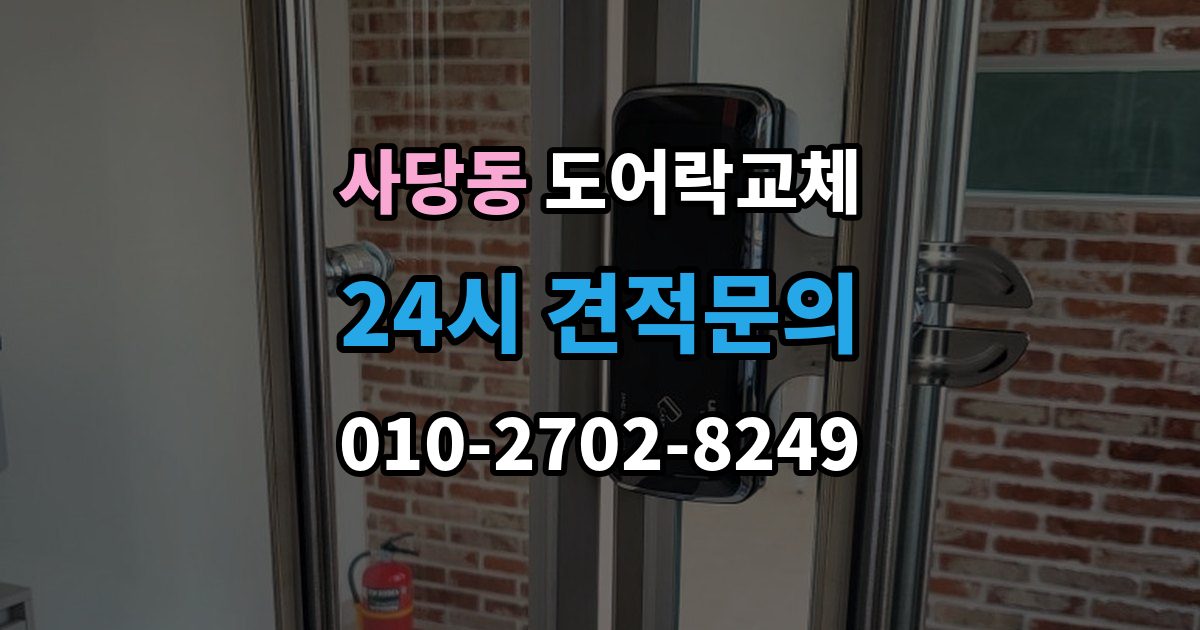 사당동 도어락 교체 7년 넘은 제품, 수리와 교체를 가르는 기준