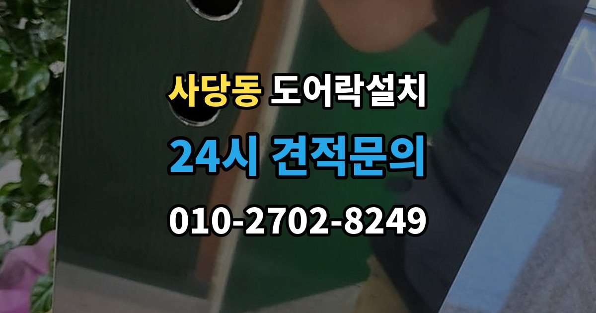 사당동 도어락 설치 설치 후 초인종 벨과 간섭이 생길 수 있을까