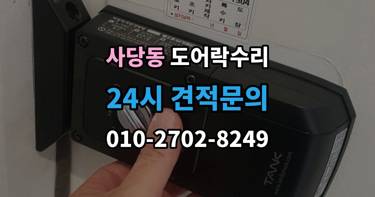 사당동 도어락 수리 전원 교체 뒤에도 반응 없을 때 점검 순서