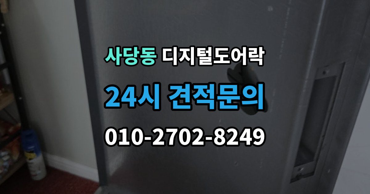 사당동 디지털 도어락 앱 연동 시 꼭 확인할 보안 설정