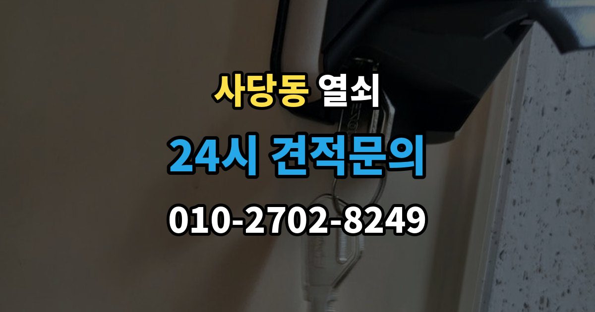 사당동 열쇠 잠금장치가 뜨거워질 때 의심해야 할 상황