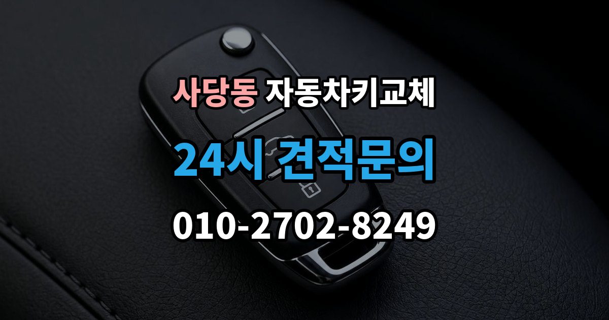 사당동 자동차키 교체 급하게 업체를 부를 때 보는 기준