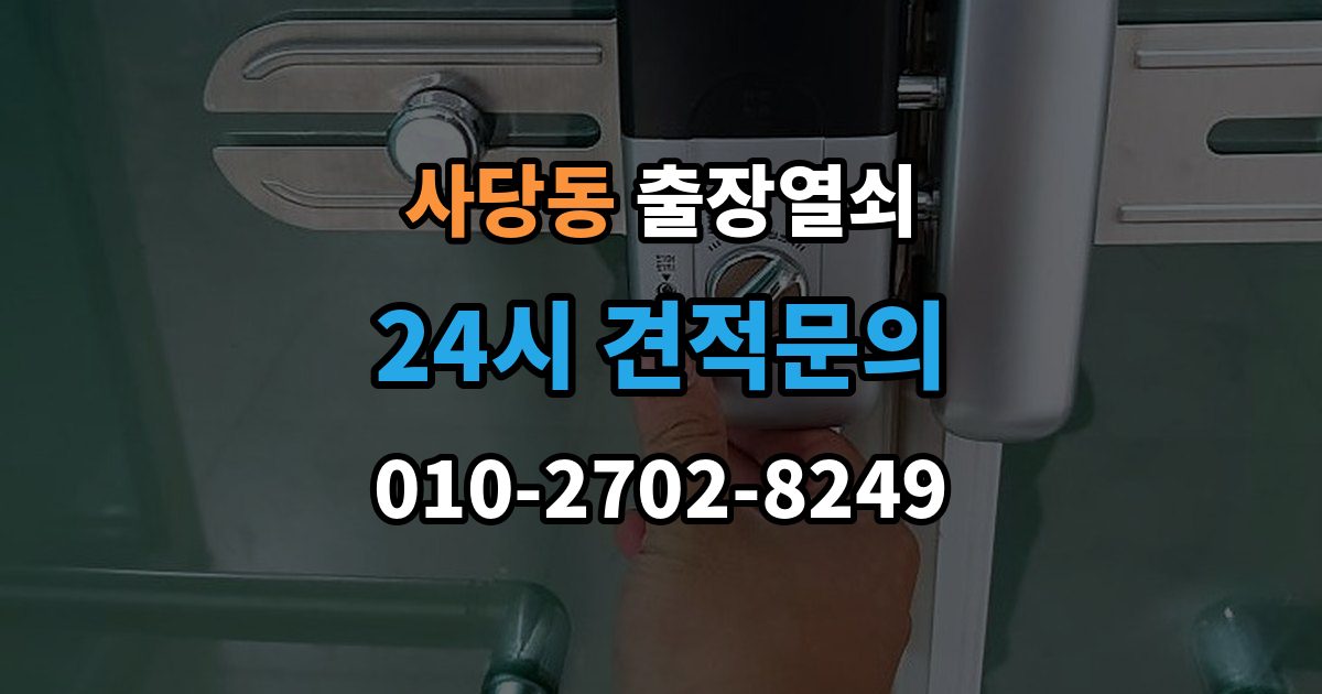 사당동 출장 열쇠 현장 사진으로 먼저 물어볼 항목