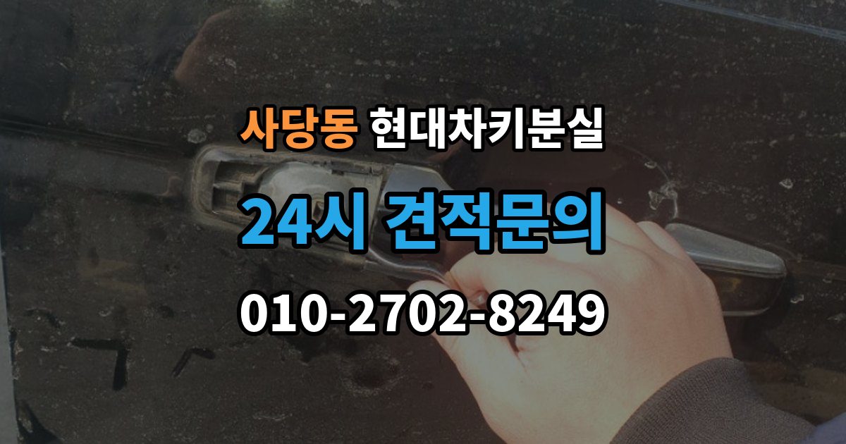 사당동 현대 차키 분실 스마트키 앱 연동 상태 확인이 필요한 경우