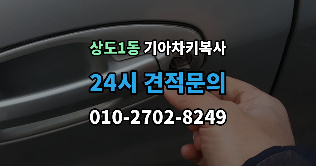 상도1동 기아 차키 복사 분실 전후에 준비할 서류와 절차