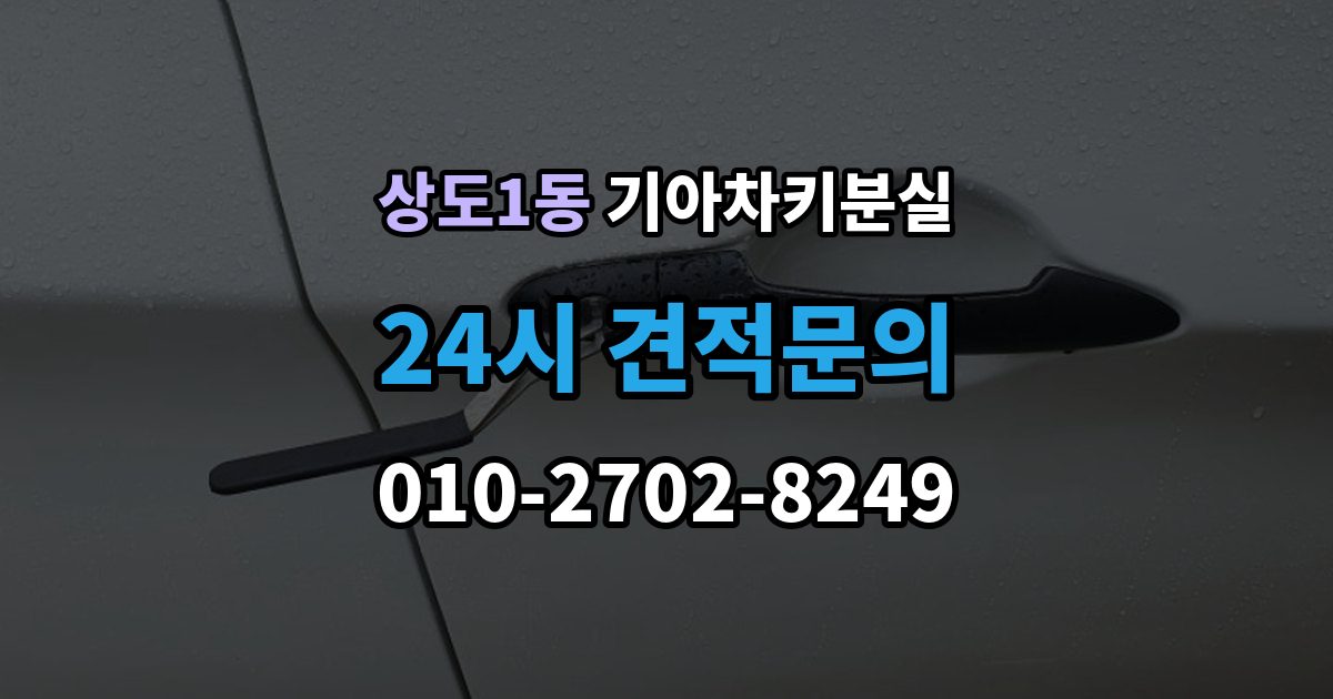 상도1동 기아 차키 분실 출장 안내 - 카드식 키와 일반 버튼키 처리 방식 비교