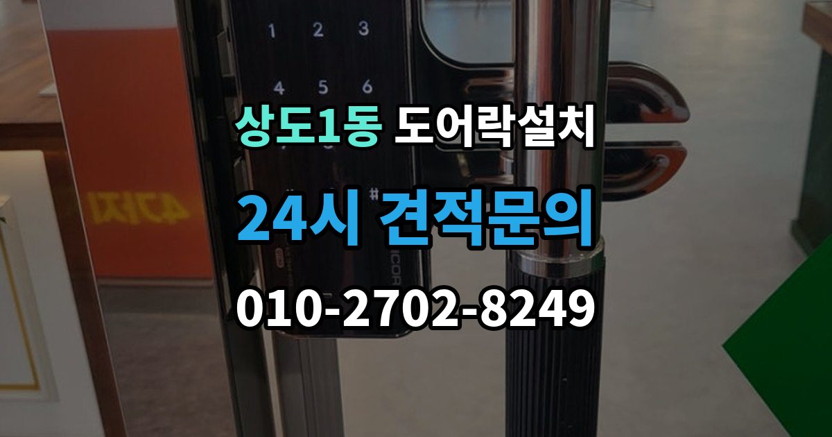 상도1동 도어락 설치 오래된 문에 새 도어락을 달 때 변수 정리