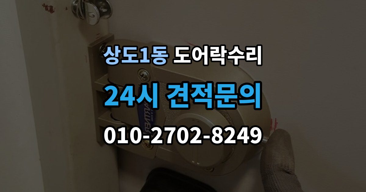 상도1동 도어락 수리 잠금이 풀렸다 잠겼다 할 때 원인 구분하기