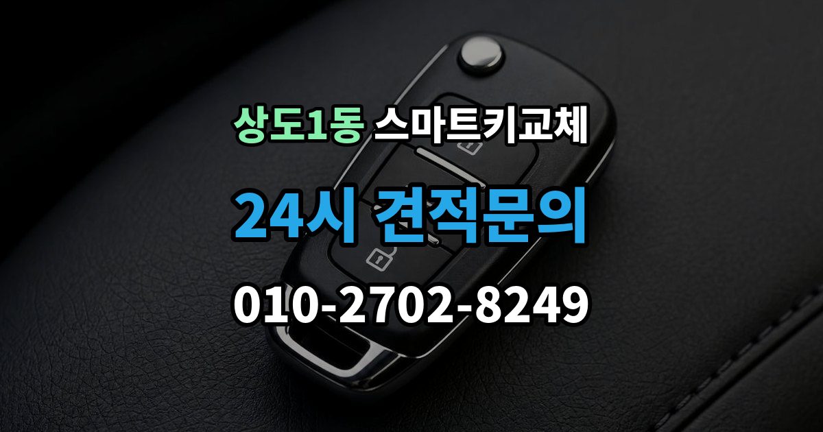 상도1동 스마트키 교체 배터리 이상인지 먼저 확인하는 체크포인트