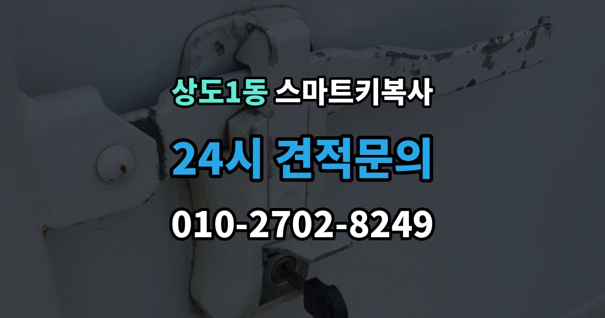 상도1동 스마트키 복사 시간은 얼마나 걸릴까