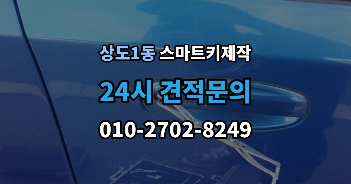 상도1동 스마트키 제작 견인 없이 처리되는 사례와 조건