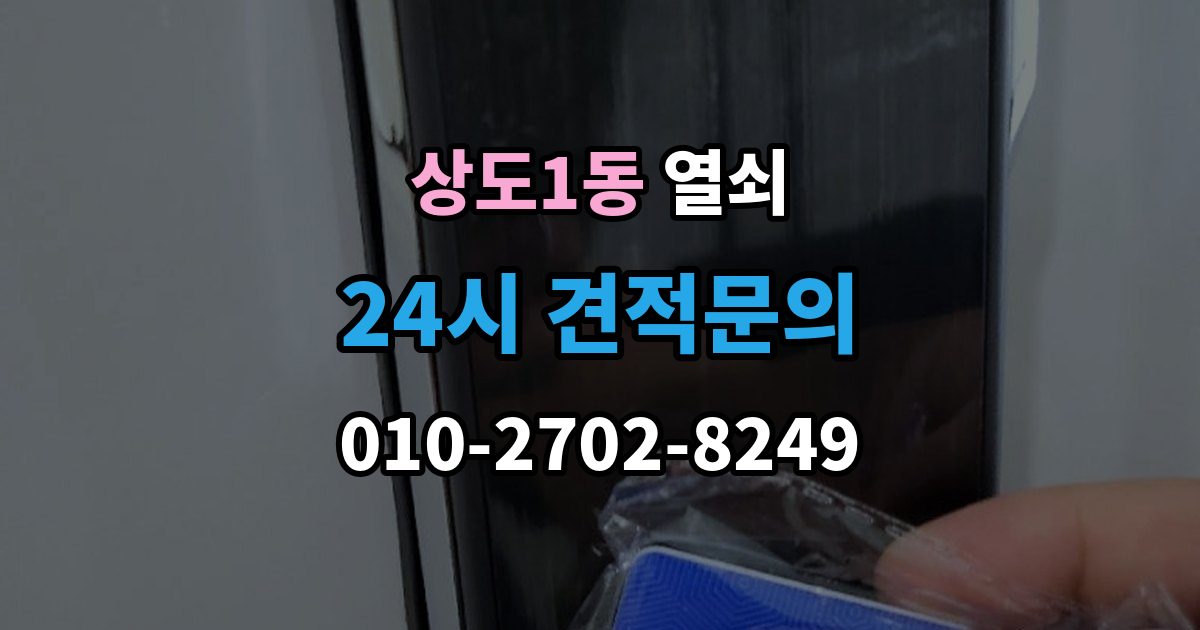 상도1동 열쇠 이사 후 도어락을 바꿔야 하는 이유