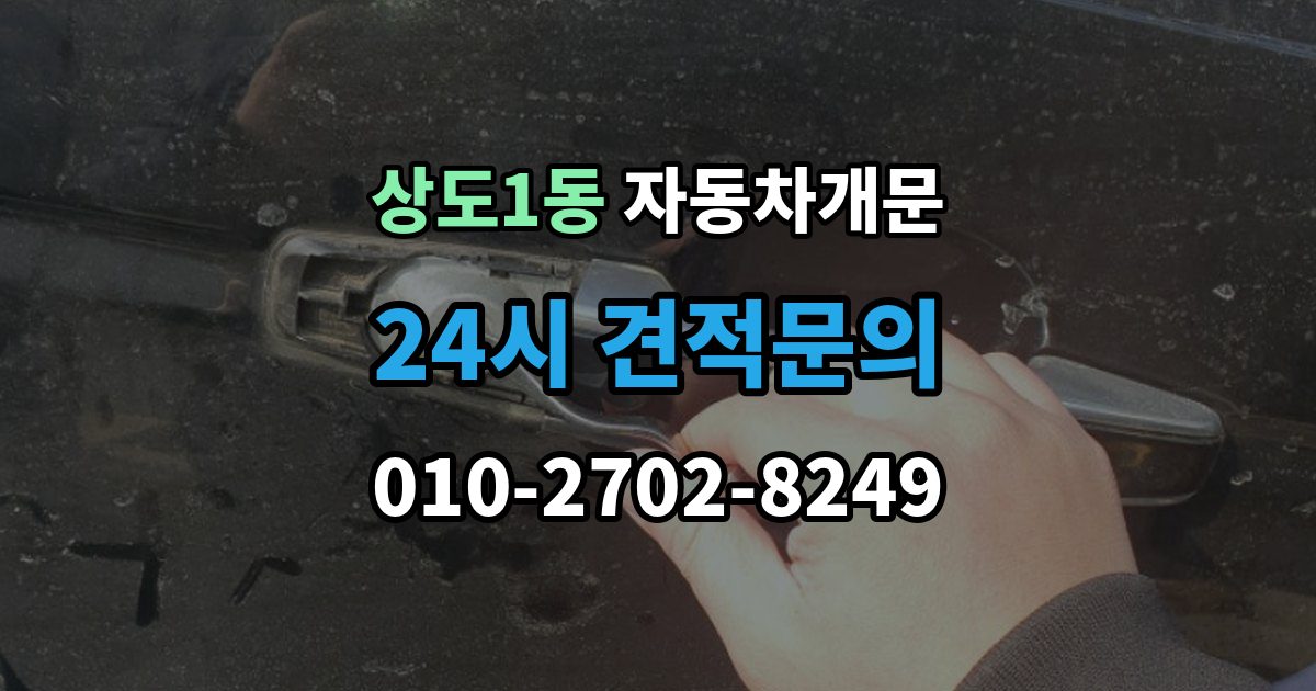 상도1동 자동차 문 잠김 출장 비용이 궁금할 때 확인할 항목