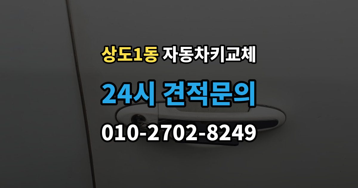 상도1동 자동차키 교체 서비스 이용 시 주의할 점