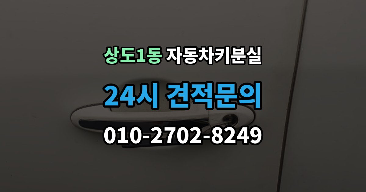 상도1동 자동차키 분실 스마트키 배터리 문제와의 구분법