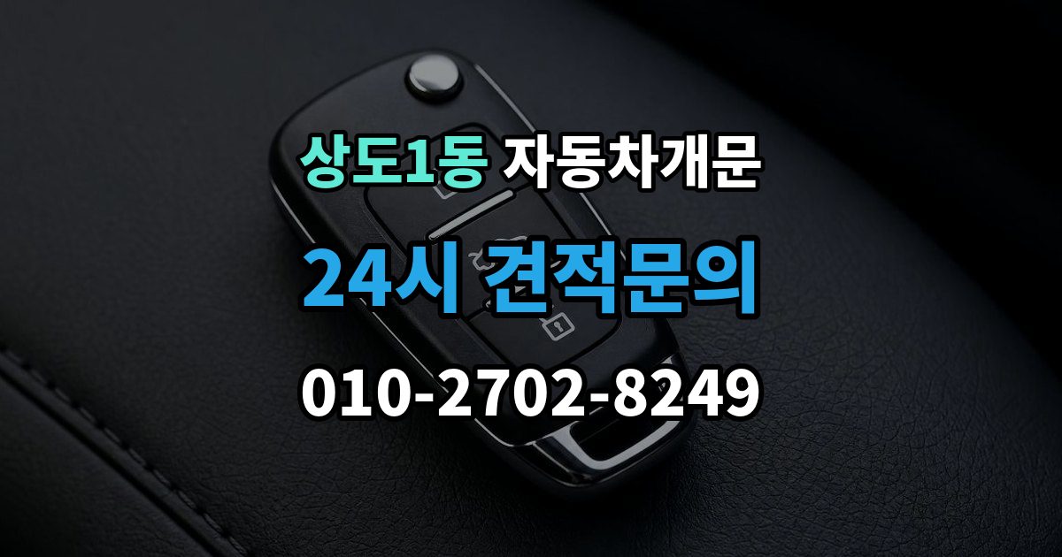 상도1동 차 문 잠겼을 때 고속도로 휴게소에서 잠겼을 때 대응