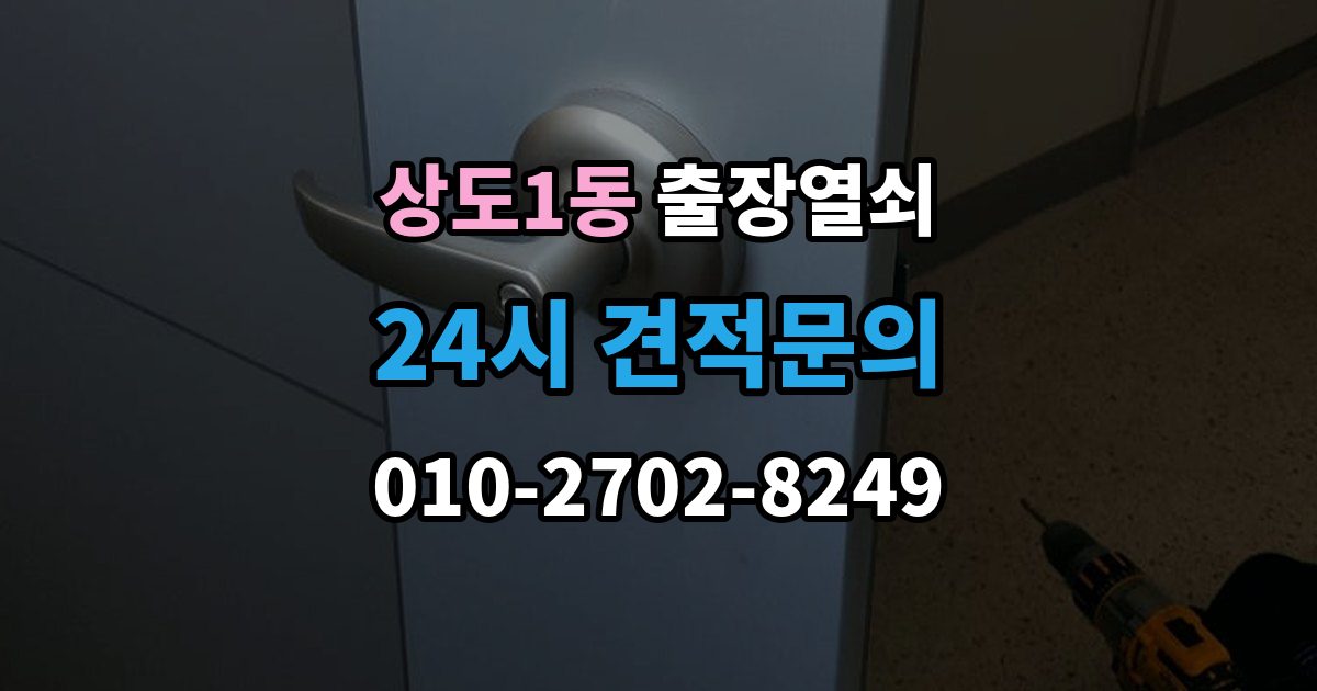 상도1동 출장 열쇠 비상열쇠 사용 시 확인해야 할 주의점