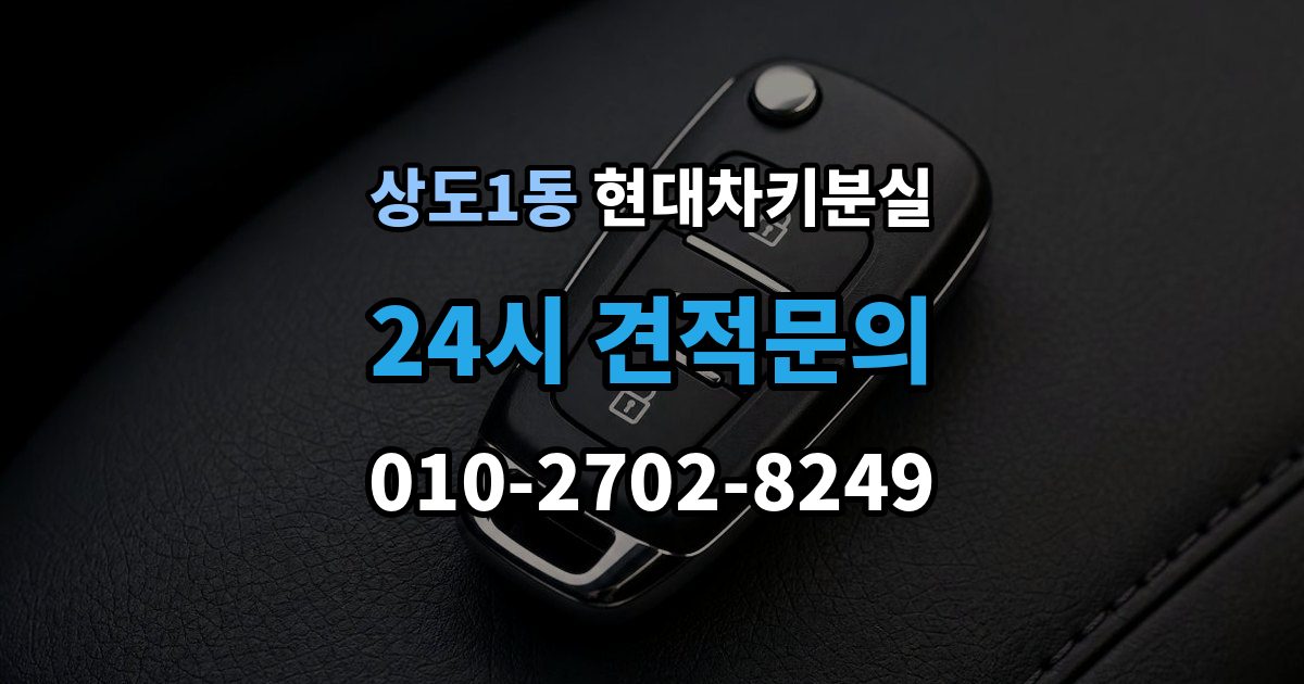 상도1동 현대 차키 분실 출장 안내 - 카드식 키와 일반 키 처리 방식 차이