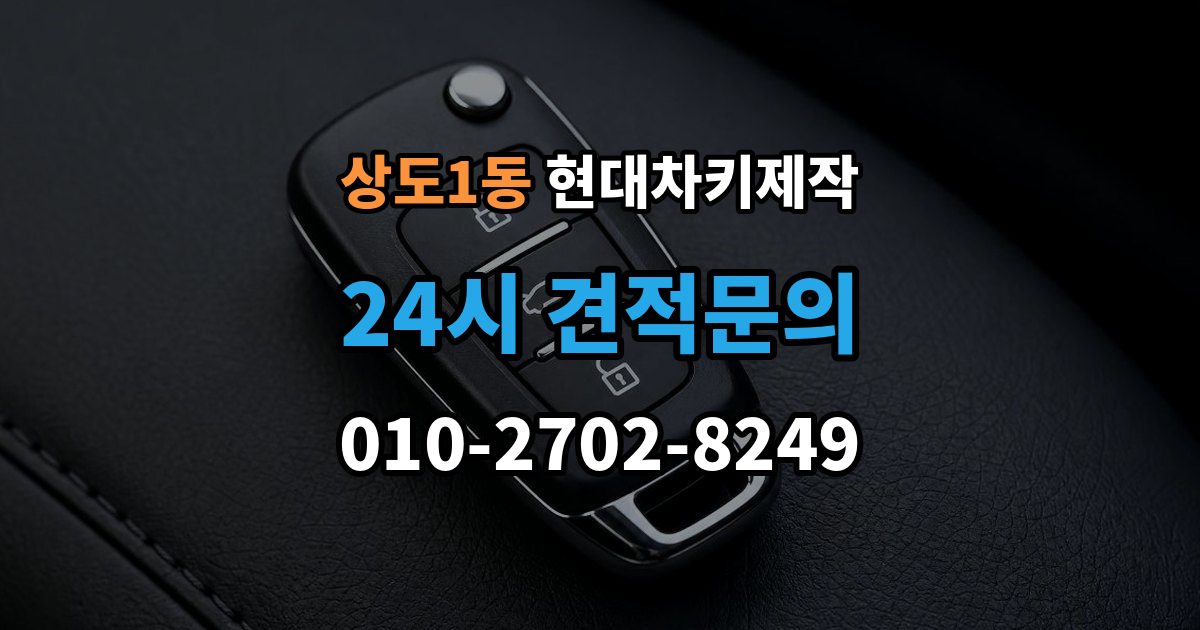 상도1동 현대 차키 제작 출장 안내 - 잠금 해제 반응이 없을 때 점검 포인트
