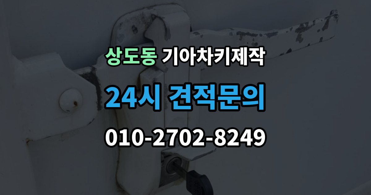 동작구 상도동 기아 차키 제작 출장 안내 - 차종별 키 구조가 달라지는 이유