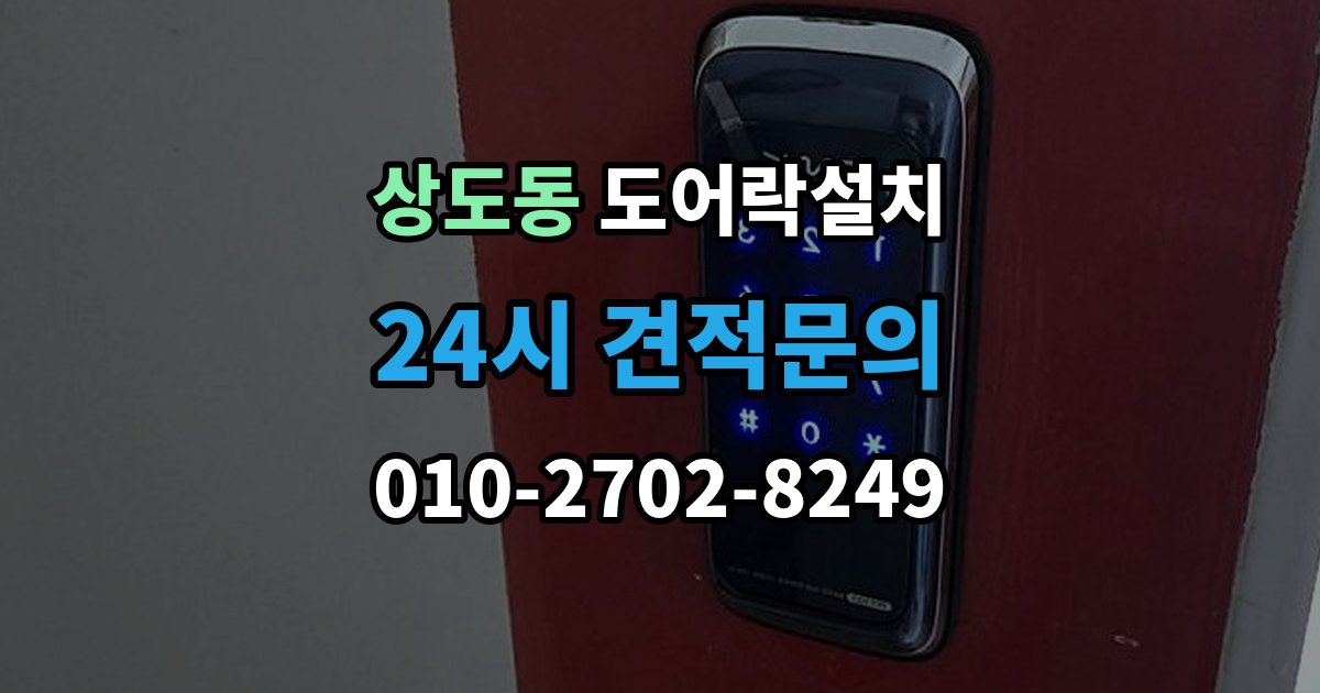 동작구 상도동 도어락 설치 설치비에 포함되는 항목을 정확히 확인하기