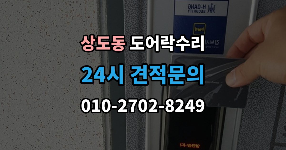 동작구 상도동 도어락 수리 외부 충격 뒤 본체와 문짝을 함께 보는 이유