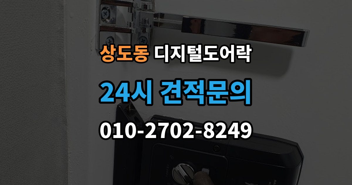 동작구 상도동 디지털 도어락 교체 전 기존 문 규격과 타공 여부 확인법