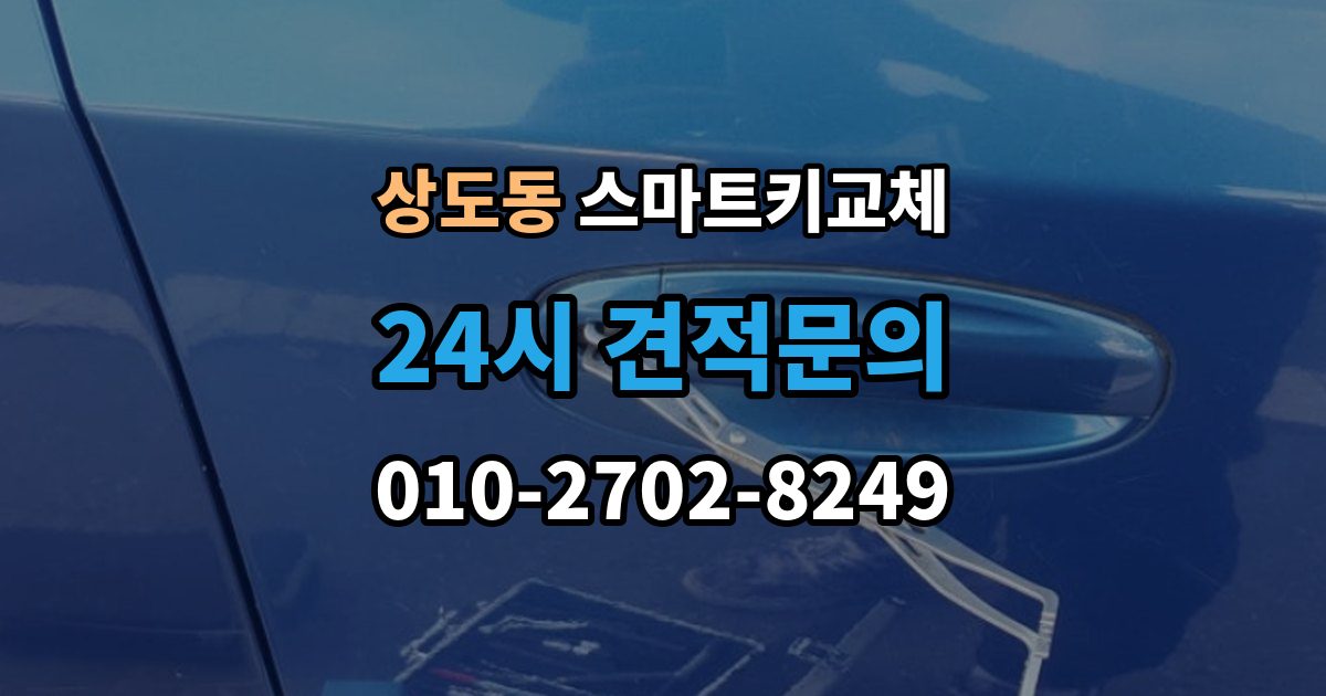 동작구 상도동 스마트키 교체 예비키 없이 외출했다면 확인할 이동 경로