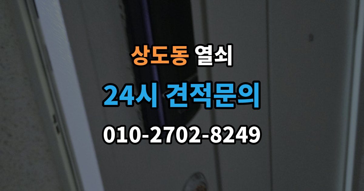 동작구 상도동 열쇠 먼지가 많은 현장에서 잠금장치가 빨리 망가지는 이유
