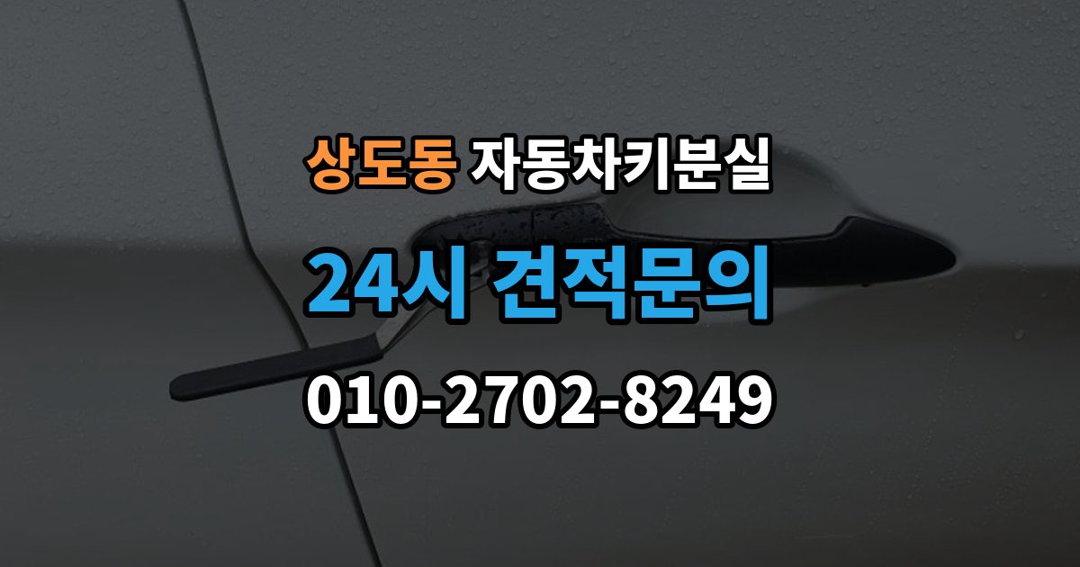 동작구 상도동 자동차키 분실 신고 전에 챙겨야 할 정보