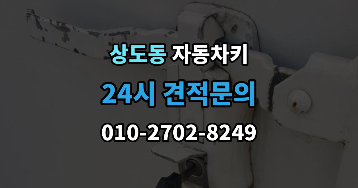 동작구 상도동 자동차키 침수 뒤 재사용 가능성 판단 기준