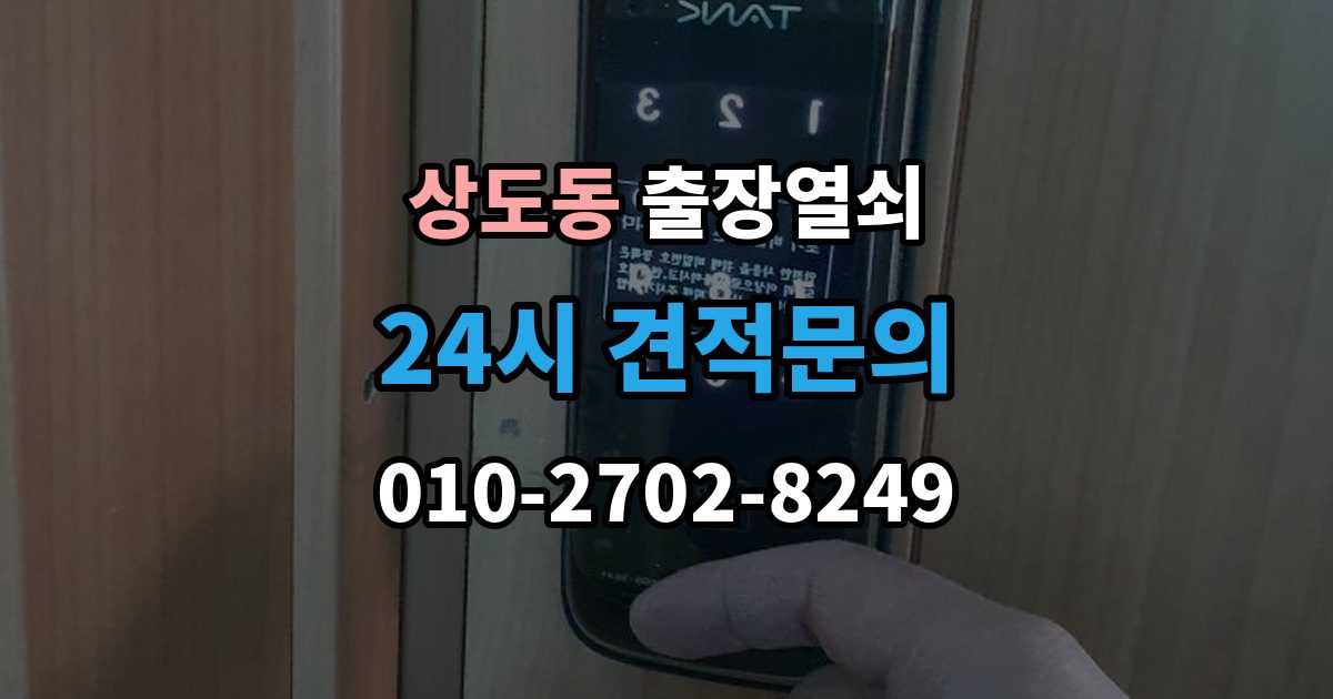 동작구 상도동 출장 열쇠 비용 문의 전 확인해야 할 조건
