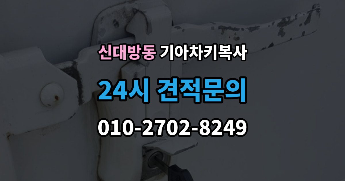 신대방동 기아 차키 복사 키칩 등록이 필요한 대표 사례