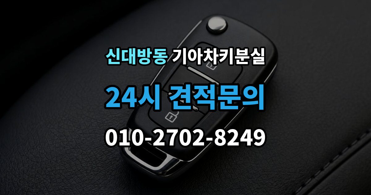 신대방동 기아 차키 분실 출장 안내 - 도어는 열리는데 키가 인식되지 않을 때