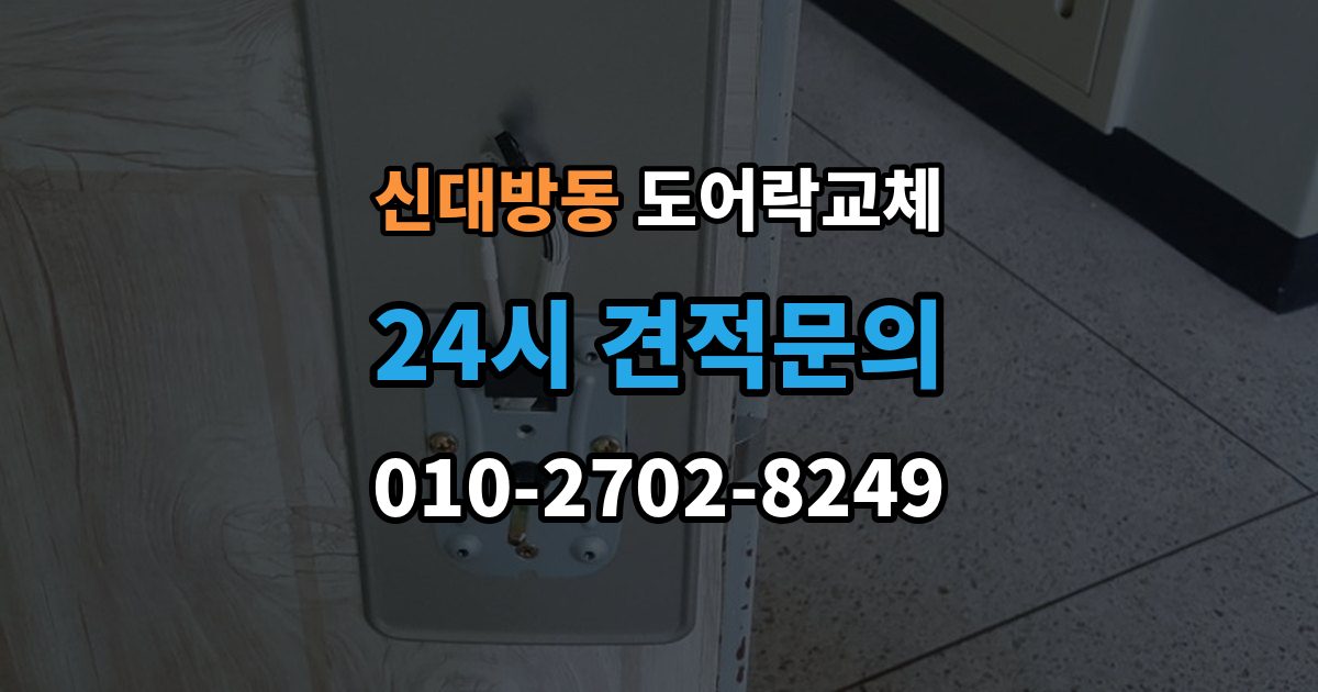 신대방동 도어락 교체 카드 태그 방식으로 바꾸고 싶을 때 고르는 기준