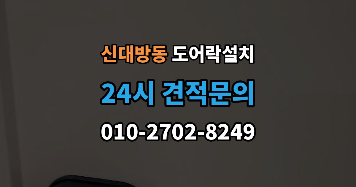 신대방동 도어락 설치 무타공과 타공 차이부터 정확히 알아보기