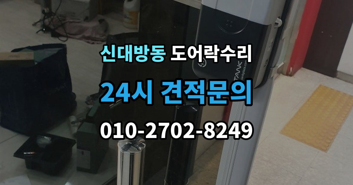 신대방동 도어락 수리 배터리 경고등과 오작동을 구분하는 법