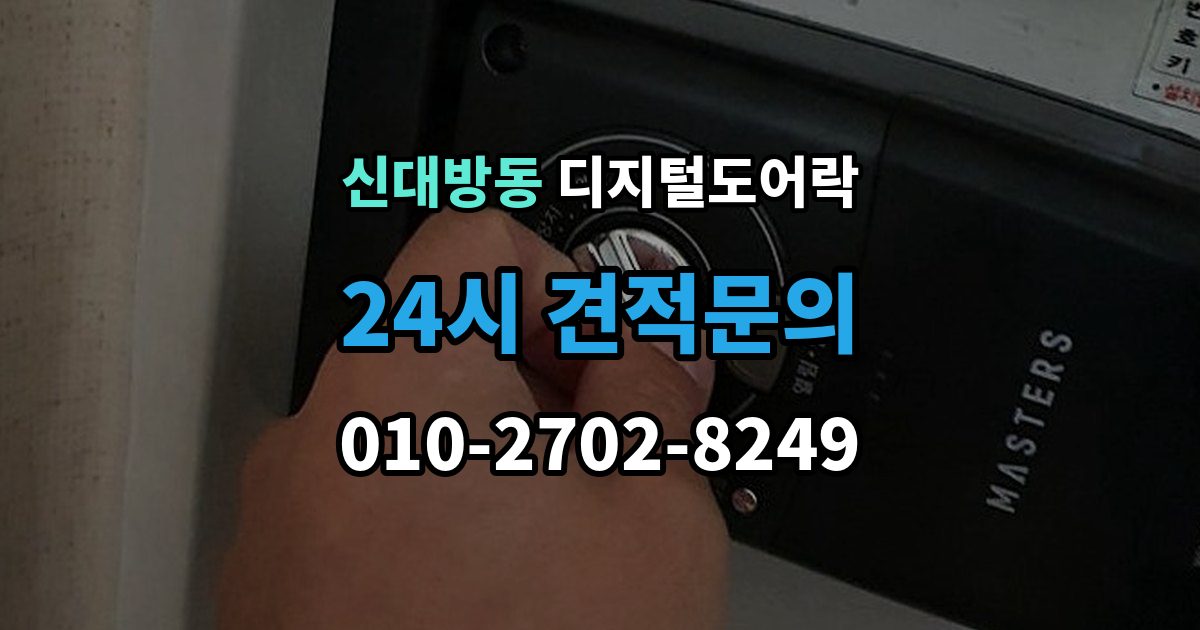 신대방동 디지털 도어락 출입 권한 조절하는 방법