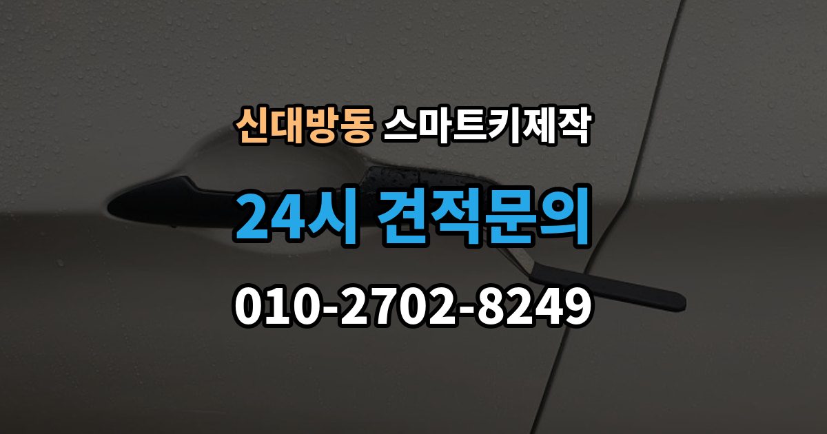 신대방동 스마트키 제작 차종에 따라 달라지는 버튼 수와 원격 기능
