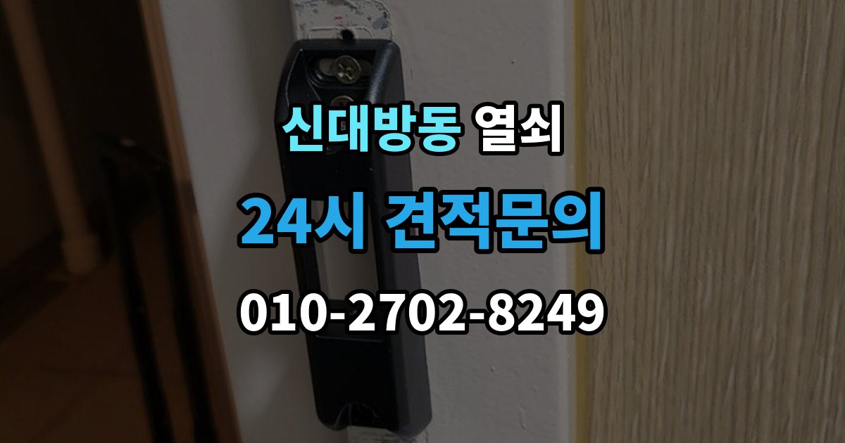 신대방동 열쇠 레버형 손잡이가 헛도는 이유와 해결