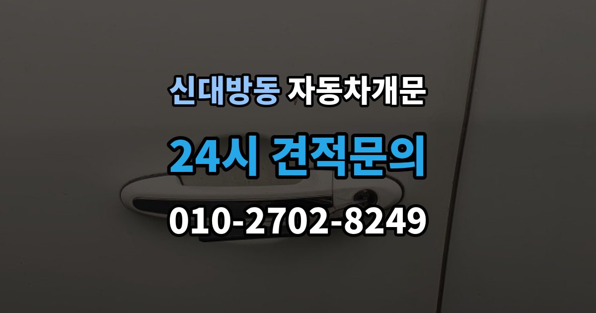 신대방동 자동차 문 잠김 겨울철 결빙으로 인한 잠김과 구분하는 법