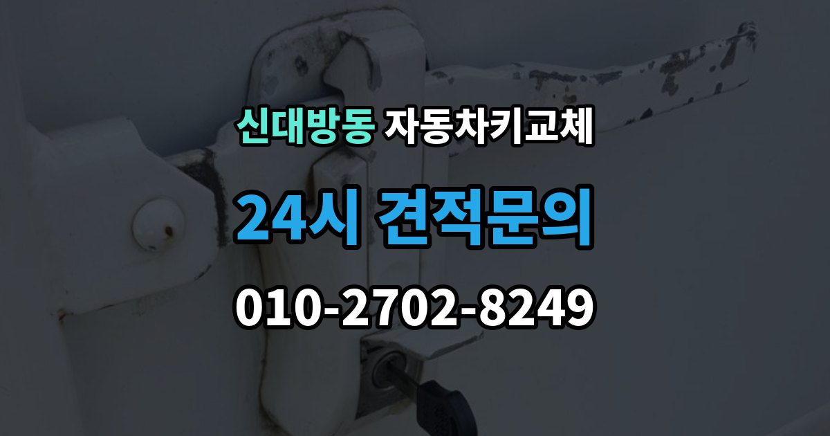 신대방동 자동차키 교체 가족 차량이라면 확인할 서류