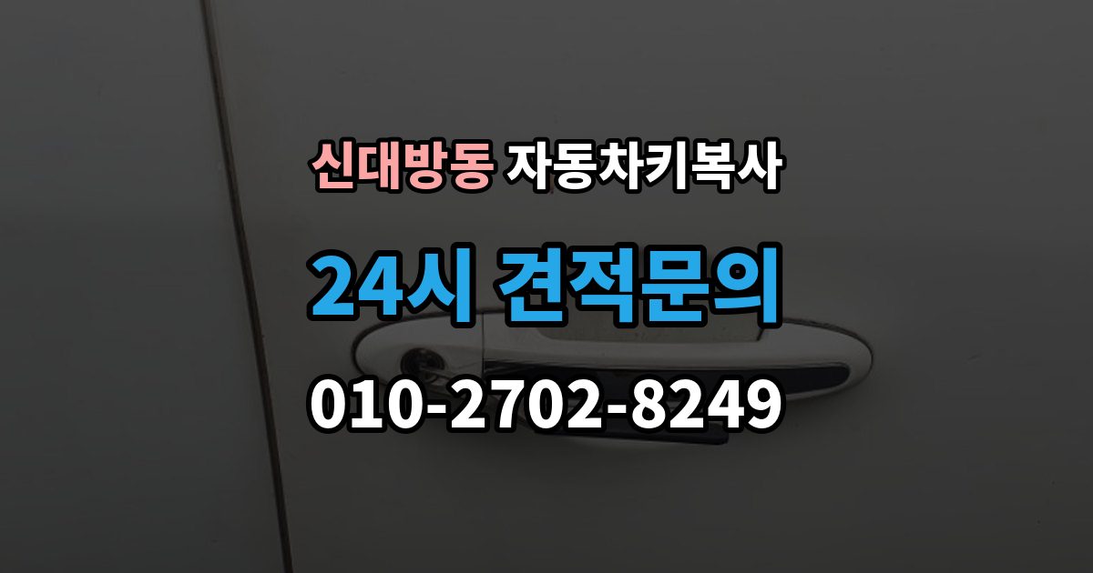 신대방동 자동차키 복사 현장 방문으로 처리되는 절차와 준비물