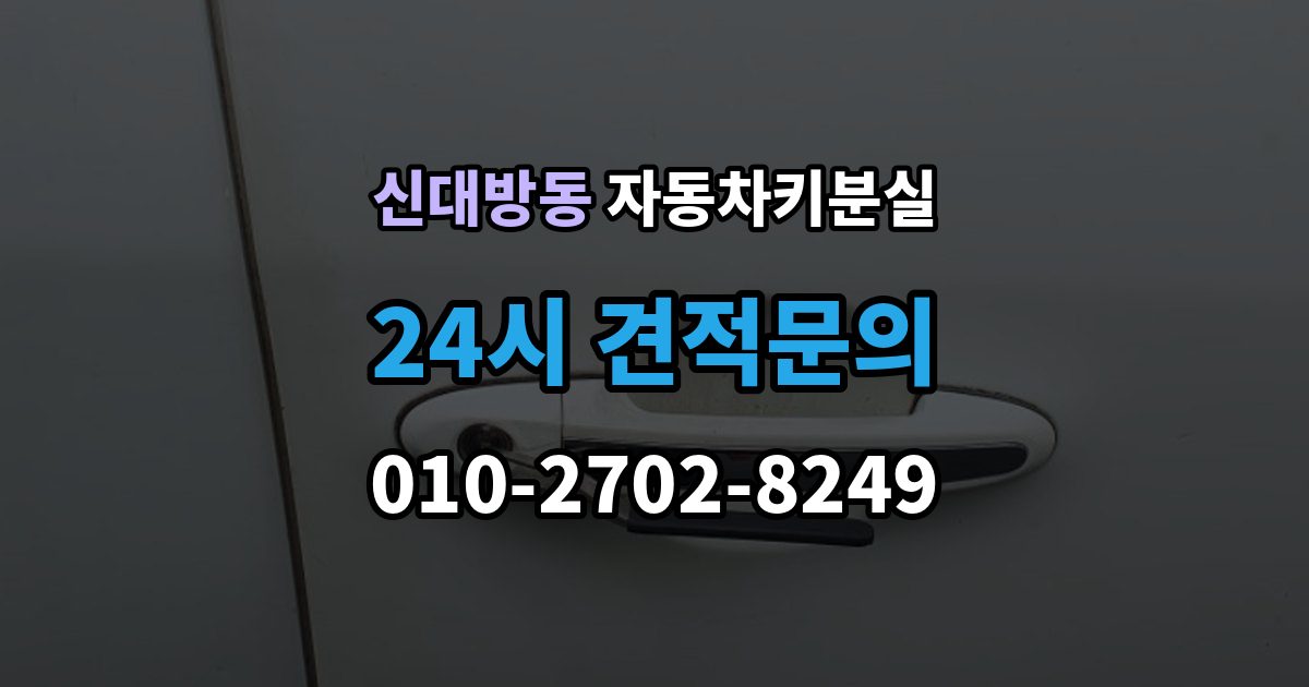 신대방동 자동차키 분실 원격 시동 기능 재설정이 필요한 경우