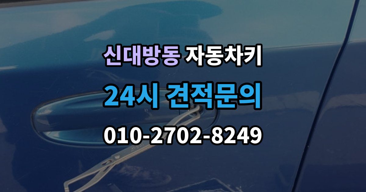 신대방동 자동차키 중고차 인수 뒤 키 개수 확인 포인트