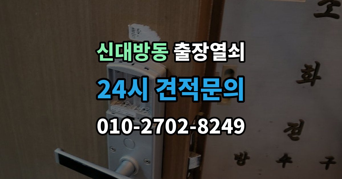 신대방동 출장 열쇠 잠금장치 이상 여부를 확인하는 절차