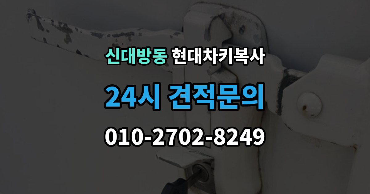 신대방동 현대 차키 복사 출장 안내 - 시동 인식 점검이 필요한 경우